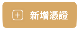 新增憑證
